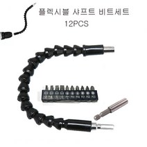 플렉시블 샤프트 비트세트 12pcs, 1세트