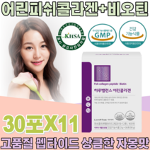 식약처 인증 어린 저분자 콜라겐 + 비오틴 펩타이드 비오딘 코라겐 클라겐 부인 아내 주부 와이프 생일 기념 일 선물 용 가루 분말 스틱 건강 기능 식품 영양 보충 제 파는곳 추천, 11