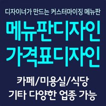 A4 메뉴판 가격표 디자인+인쇄 / A4 원하시는 사양에 맞춘 디자인편집 카페 미용실 음식점 분식 매장, 2장~4장, 신규디자인요청