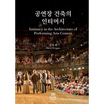 공연장 건축의 인티머시, 우리북, 9791185164335, 신동재 저