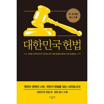 대한민국헌법 대한민국헌법 한·영판 동시 수록, 더휴먼, 대한민국