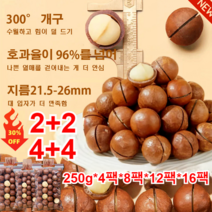 2+2/1+1 호주 마카다미아 마카다미아 1kg 장 건강에 좋다/뇌 노화에 대항한다 부작용 없이/스트레스 완화/수면 안정 4팩/8팩/12팩/16팩, 250g x 16팩*4kg