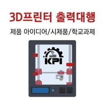 SLA 액상레진 3D 프린터 / 3D 프린터 출력대행 / 3D 프린팅 / 시제품 제작 / 졸업작품