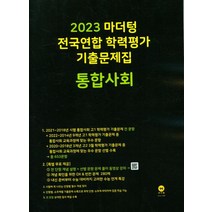 마더텅 전국연합 학력평가 기출문제집 통합사회(2023), 사회영역