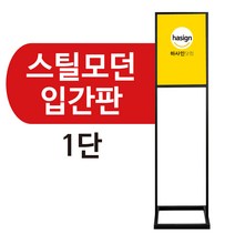 하사인닷컴 스틸모던입간판-1단 배너거치대, A3-세로형