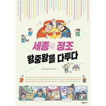 세종과 정조 왕중왕을 다투다:, 푸른숲주니어, 이광희손주현