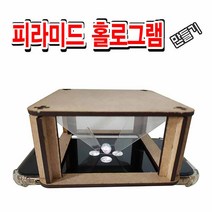 피라미드 홀로그램 관찰기 만들기 과학 교구 실험 키트