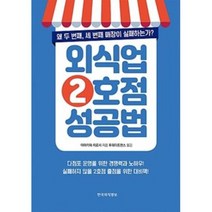 외식업 2호점 성공법, 한국외식정보, 야마카와 히로시 저/투웨이트랜스 역