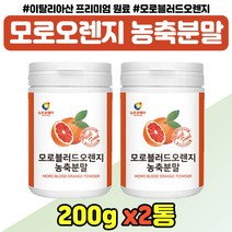 타마시는 모로블러드오렌지 농축 분말 중년 노년 여성 이탈리아산 모로오랜지 가루 음료 엄마 어머니 모로 실 오렌지 원물 파우더 쉐이크 부모님 선물 여자 교수님 선생님 추천, 모로오렌지 추출분말 x2통