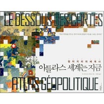 아틀라스 세계는 지금:정치지리의 세계사, 책과함께