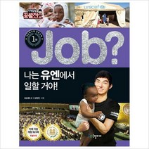 Job 나는 유엔에서 일할 거야! (미래탐험 꿈발전소