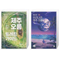 유니오니아시아 제주 오름 트레킹 가이드 + 에이든 우리나라 제주 여행지도, [단일상품]