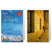 가족동반 조기유학 성공가이드 + 좌충우돌 우크라이나 유학기 [세트상품]