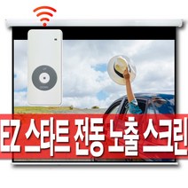 엑스젠 스타트 전동 노출스크린 전동스크린 빔스크린 빔프로젝터 빔프로젝트 스크린 리모컨 무선스크린 80인치 100인치 120인치, 06.120인치 전동스크린(유선스위치+무선리모컨)