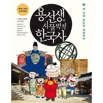 용선생의 시끌벅적 한국사 6: 새 나라 조선이 세워지다(2016-2017), 사회평론