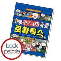 문방구TV 로블록스 코믹툰, 단품