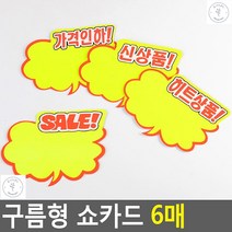 상품진열 광고스티커 시장 과일가게 직접쓰는 구름형문구6p POP쇼카드 손글씨, 가격인하