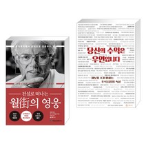 전설로 떠나는 월가의 영웅 + 당신의 수익은 우연입니다 (전2권)