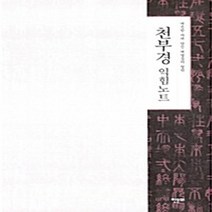 한문화 새책-스테이책터 [천부경 익힘노트] ---한문화-한문화 편집부 엮음-기타 종교-20060227 출간-판형 210x297(A, 천부경 익힘노트