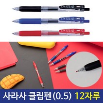 제브라 사라사클립펜 0.5mm 부드러운볼펜 12자루 잘써지는볼펜_[230125EA], 흑색, 본상품선택