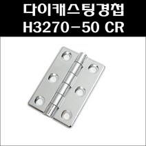 다이캐스팅경첩 H3270-50 CR/알미늄경첩/공업용경첩