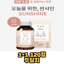 중앙미생물연구소 변비 직빵 썬샤인 유산균 변비에 좋은 약, 1+1