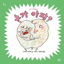 문학과지성사 새책-스테이책터 [누가 아파?] -문지아이들-문학과지성사-스티나 비르센 지음 기영인 옮김-유럽-20190218 출간-판, 누가 아파?