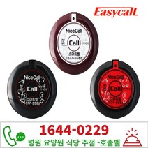 이지콜 EY-100 블랙 호출벨 식당벨 병원벨 주문벨 -HJ