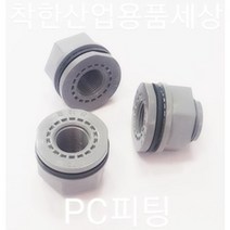 플라스틱니플 물탱크피팅 피팅 PC 부속, 50A