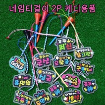 sk커머스 네임티걸이 2P 케디용품 골프티걸이 티꽂이