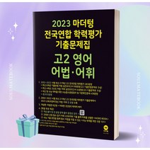 2023년 마더텅 전국연합 학력평가 기출문제집 고2 영어 어법 어휘 ++빠른배송 ++사은품