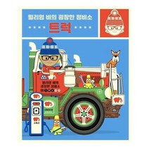 이노플리아 윌리엄 비의 굉장한 정비소 트럭, One color | One Size@1