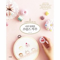 나의 달콤한 프랑스 자수 내마음에사르르녹는시간, 상품명