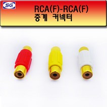 신길전자 RCA (F F) 연결젠더, F) 연결젠더 빨강