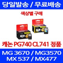 로켓정품잉크 캐논 PG 740 CL 741 색상별 구매 MG 3570 3670 2270 팩스 복합기 MX477 100%인식 가정용 정품부품 레이저 팩스기, 1개입, PG 740 검정 정품잉크