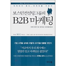 보스턴컨설팅그룹의 B2B 마케팅, 이마무라 히데아키 저/정진우 역/보스턴컨설팅그룹 감수, 비즈니스맵