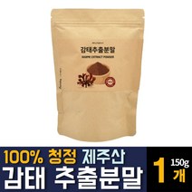 감태 추출물 분말 가루 파우더 청정제주 국내산 수면에 좋은 잠잘오는 요오드 칼륨 알긴산 영양제 추천, 150g 1개