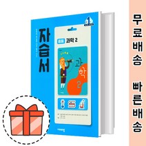 비상교육 중등 과학 2 자습서 (중2 자습서) [빠른출발!최신간!]