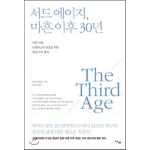 서드 에이지 마흔 이후 30년 : 마흔 이후 인생의 2차 성장을 위한 6가지 원칙, 윌리엄 새들러 저/김경숙 역, 사이