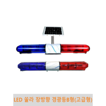 LED 쏠라 장방향 경광등 B형(고급형), 쏠라 12시간