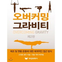 오버커밍 그라비티 : OVERCOMING GRAVITY, 대성의학사, 스티븐 로우 저/박주형 역