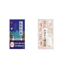 토정비결 + 신축년 대한민력 [세트상품]