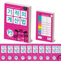 길벗스쿨 기적의 유아계산법 P1 P2 P3 P4 P5 P6, 기적의 유아계산법 p6