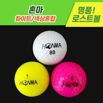 [로스트천하] 중고골프공 혼마 화이트/색상혼합 로스트볼 10알 20알, 화이트, A-급 20알