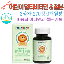 다줄태양 어린이 씹어먹는 멀티비타민 앤 철분 츄어블 90정180정270정 비타민 A C E B1 B2 B6 B12 나이아신 비타민D 권장량 엽산 효능 초등학생 영양제 복용법 추천, 3상자(1000mg 270정)