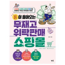 돈이 들어오는 무재고 위탁판매 쇼핑몰 (혜지원), 분철 - 선택안함