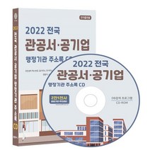 2022 전국 관공서·공기업·행정기관 주소록 CD : 주민센터 팩스번호 동사무소 면사무소 행복복지센터 중앙공기업 지방공기업 시청 군청 구청 ..., 콘텐츠에그 저, 콘텐츠에그