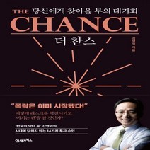 [H] 더 찬스 당신에게 찾아올 부의 대기회 인생명강 /양장