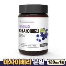 아사이베리 100% 효능 동결건조 분말 안토시아닌 엽산 철분 플라보노이드 아사히베리, 1통, 120g