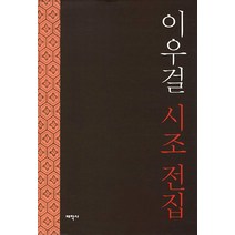 이우걸 시조 전집, 태학사, 이우걸 저